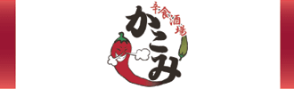 辛食酒場かこみ