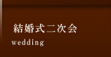 結婚式二次会