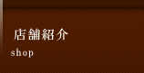 店舗紹介