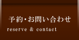 ご予約・お問い合わせ