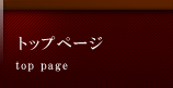 トップページ